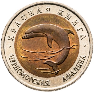 купить 50 рублей 1993 ЛМД черноморская афалина
