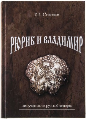 купить Рюрик и Владимир. Самоучитель по русской истории. Семенов В.Е. Второе издание 2016 г.