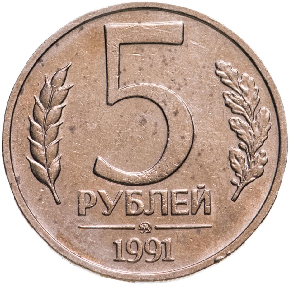 Монета 5 рублей 1991 ММД стоимостью 306 руб.
