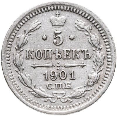 купить 5 копеек 1901 СПБ-ФЗ