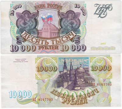 купить 10000 рублей 1993 (без модификации)