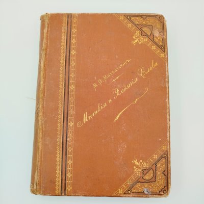 купить Книга М.И. Михельсон "Меткие и Ходячие Слова", (Сборник русских и иностранных пословиц, изречений и выражений), бумага, коленкор, тиснение, золочение, Лештуковская паровая скоропечатня П.О. Яблонского, Российская империя, 1894 г.