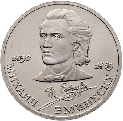 купить 1 рубль 1989 "100 лет со дня смерти М. Эминеску"