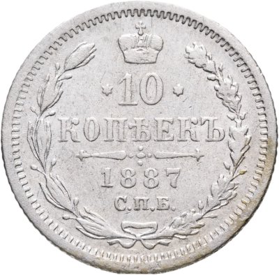 купить 10 копеек 1887 СПБ-АГ