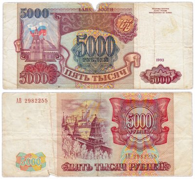 купить 5000 рублей 1993 (без модификации)