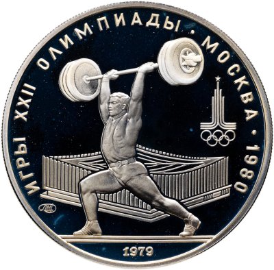 купить 5 рублей 1979 ММД "XXII летние Олимпийские игры 1980 в Москве: Тяжёлая атлетика (штанга)"