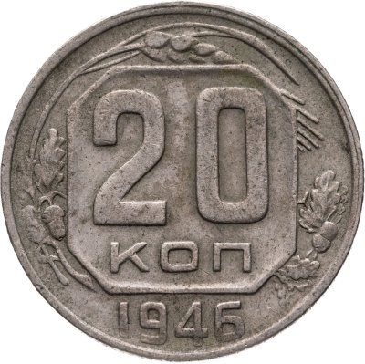 купить 20 копеек 1946