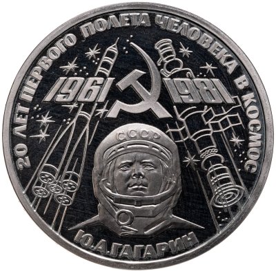 купить 1 рубль 1981 20-летие первого полета человека в космос - гражданина СССР Ю. А. Гагарина