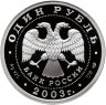 Купить 1 рубль 2003 СПМД Proof "300 лет Санкт-Петербург - кораблик на шпиле Адмиралтейства"