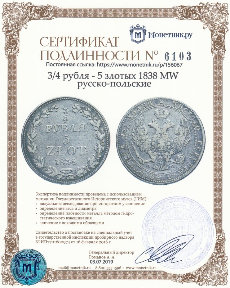 Сертификат подлинности 3/4 рубля - 5 злотых 1838 MW русско-польские
