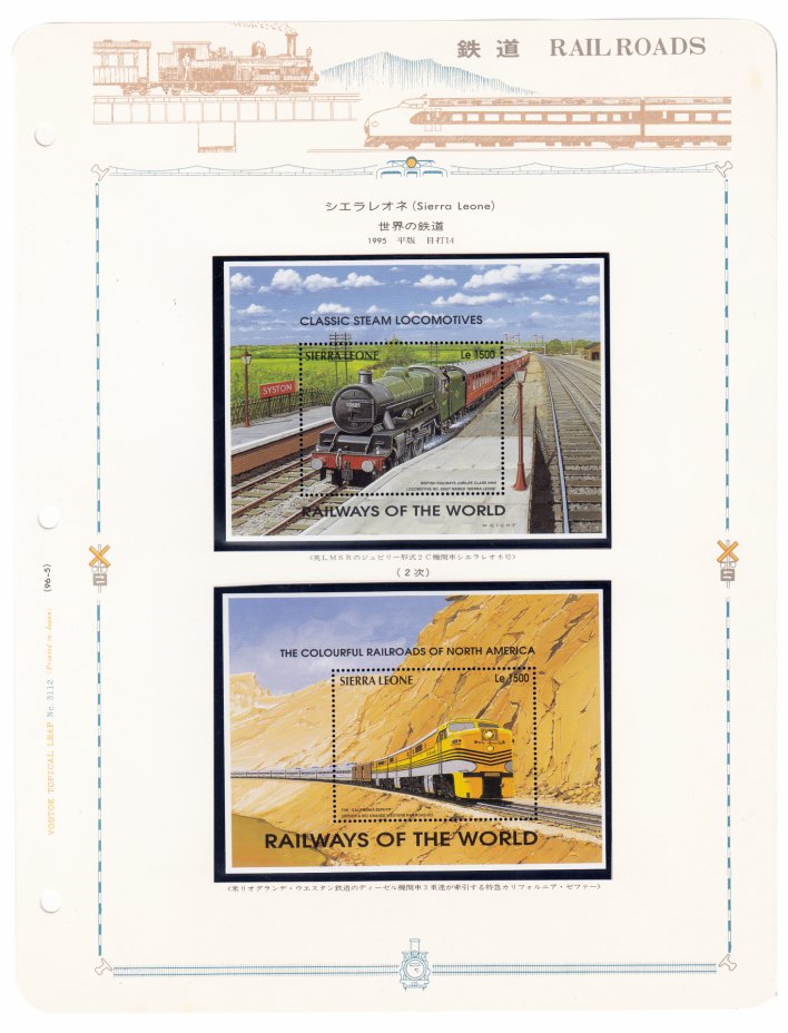 купить Сьерра-Леоне набор из 2 блоков марок 1995 "Железнодорожный транспорт" (2 марки)