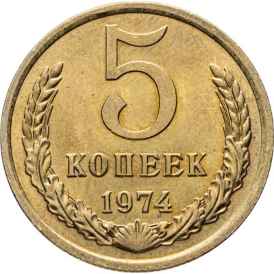 купить 5 копеек 1974