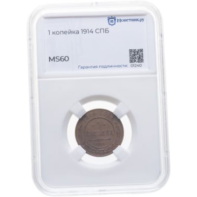 купить 1 копейка 1914 в слабе Монетник.ру MS60