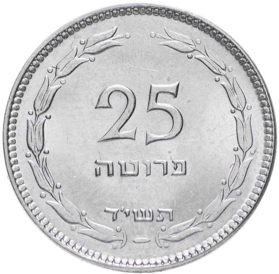 купить Израиль 25 прута 1954