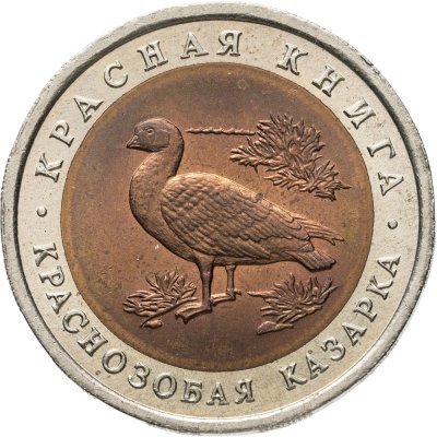 купить 10 рублей 1992 ЛМД краснозобая казарка