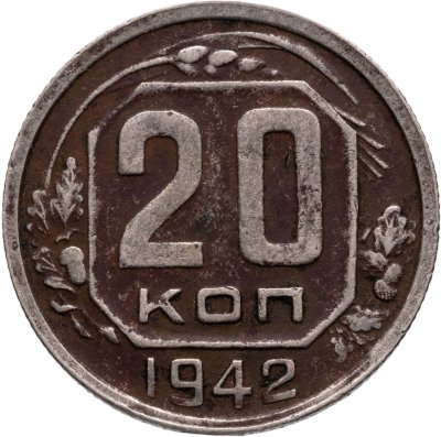 купить 20 копеек 1942