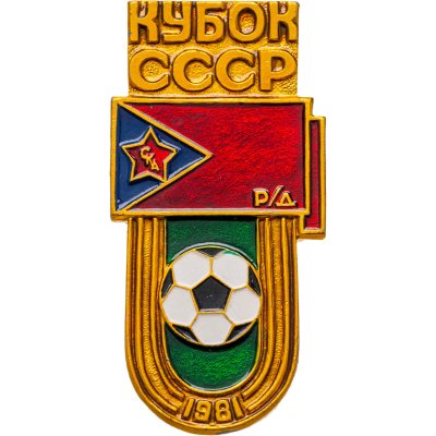 купить Значок СКА Ростов на Дону - Обладатель Кубка СССР по Футболу (Разновидность случайная )