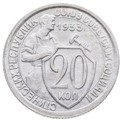 купить 20 копеек 1933