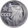 Купить 1 рубль 1967 Proof 50 лет Советской власти, новодельный выпуск
