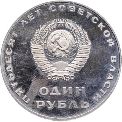 купить 1 рубль 1967 Proof 50 лет Советской власти, новодельный выпуск