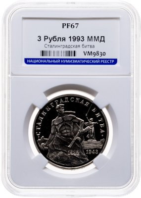 купить 3 рубля 1993 ММД 50-летие Победы на Волге, Сталинградская битва в слабе ННР PF67