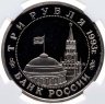 Купить 3 рубля 1993 ММД 50-летие Победы на Волге, Сталинградская битва в слабе ННР PF67