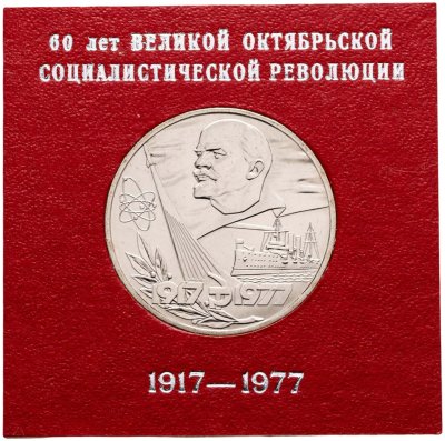 купить 1 рубль 1977 60 лет Великой Октябрьской социалистической революции