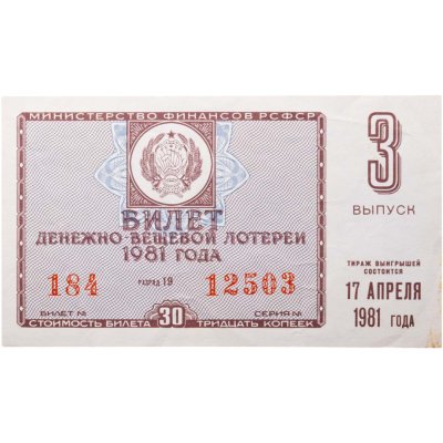 купить Билет Денежно-Вещевой Лотереи 30 копеек 1981 (выпуск 3)