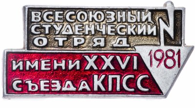 купить Значок СССР "26 Съезд КПСС", булавка