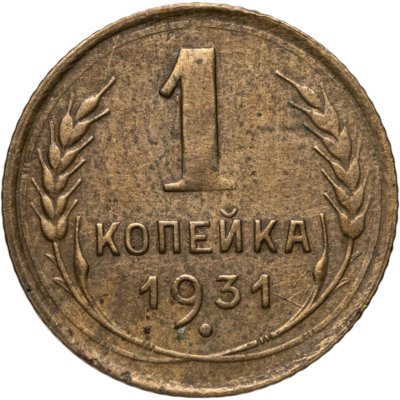 купить 1 копейка 1931