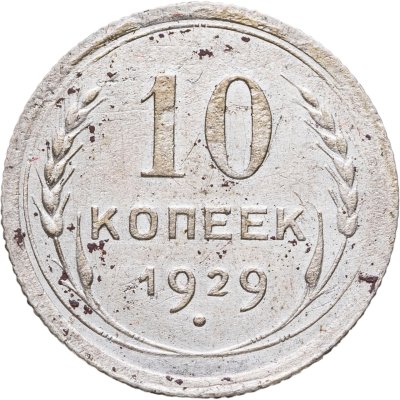 купить 10 копеек 1929