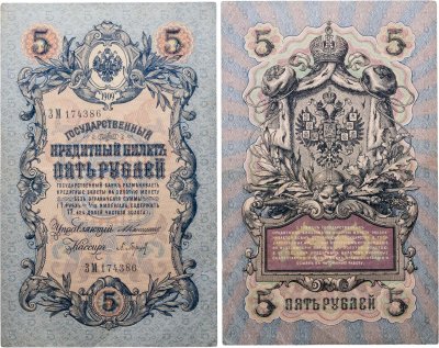 купить 5 рублей 1909 управляющий Коншин, кассир Барышев