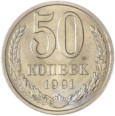 купить 50 копеек 1991 Л штемпельный блеск