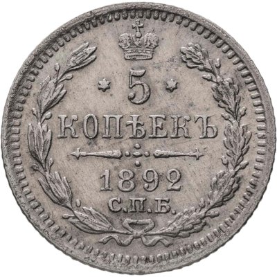 купить 5 копеек 1892 СПБ-АГ