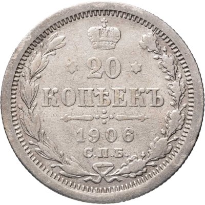 купить 20 копеек 1906 СПБ-ЭБ
