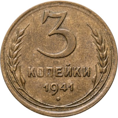 купить 3 копейки 1941