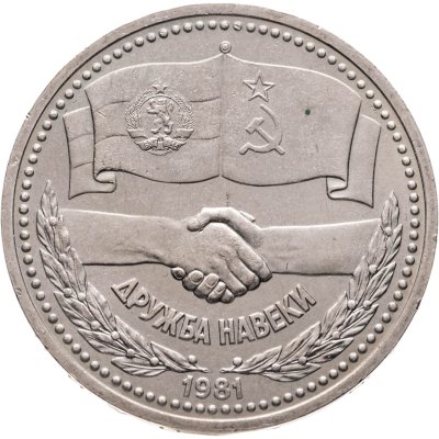 купить 1 рубль 1981 советско-болгарская дружба, "Дружба навеки"