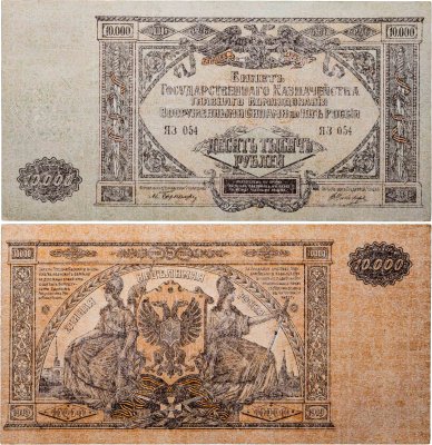 купить Вооруженные Силы Юга России (ВСЮР) 10000 рублей 1919