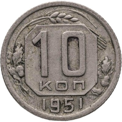 купить 10 копеек 1951