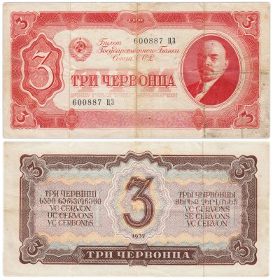 Купить 3 червонца 1937 тип литер Большая/Большая (В.И. Ленин)