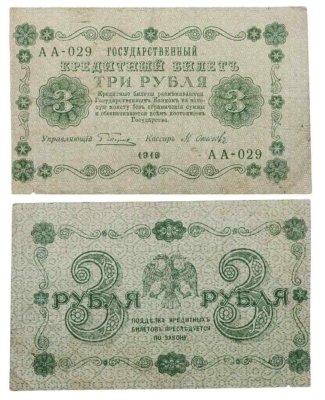 купить 3 рубля 1918 управляющий Пятаков
