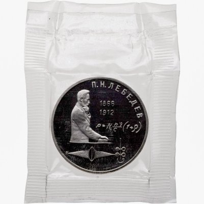 купить 1 рубль 1991 125 лет со дня рождения русского физика П. Н. Лебедева