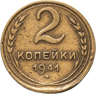 купить 2 копейки 1941