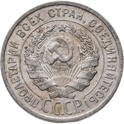 купить 20 копеек 1925