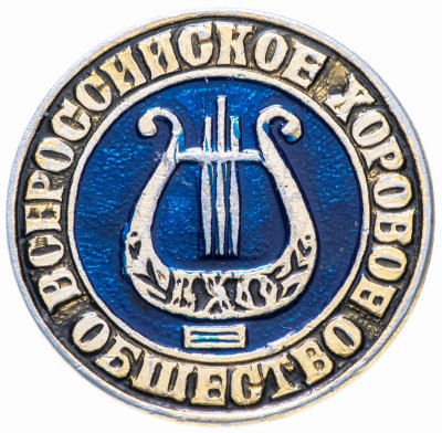купить Значок СССР 1982 г "Всероссийское хоровое общество", булавка