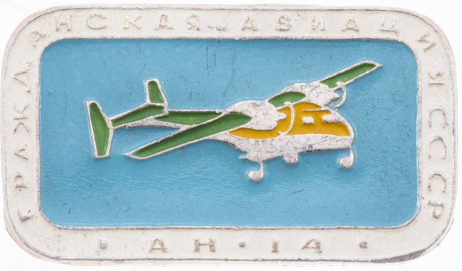 купить Значок Гражданская  Авиация СССР НА - 14  (Разновидность случайная )