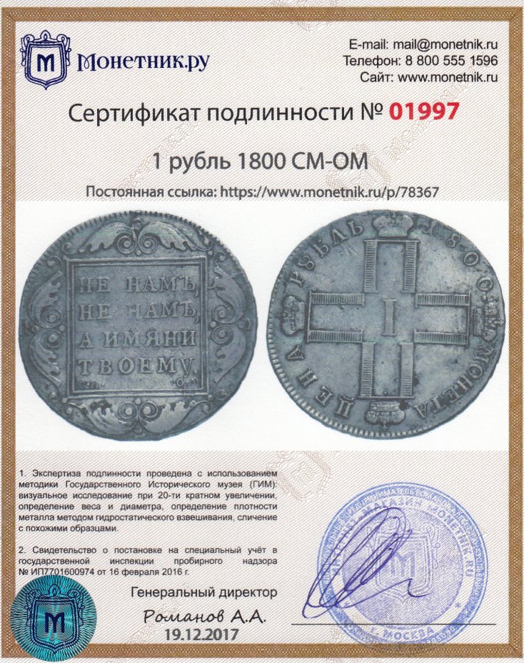 Сертификат подлинности 1 рубль 1800 СМ-ОМ