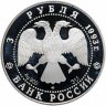 Купить 3 рубля 1993 ЛМД  "Россия - Франция. Столетие Российско-Французского союза"
