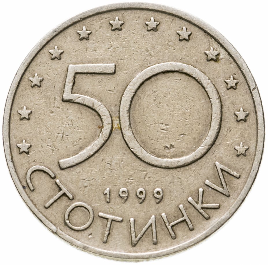 купить Болгария 50 стотинок 1999