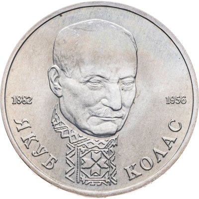 купить 1 рубль 1992 ЛМД "110-летие со дня рождения Я. Коласа"